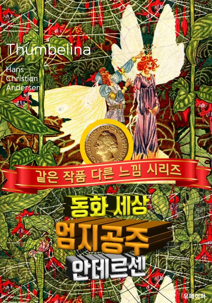 엄지공주, 안데르센 동화