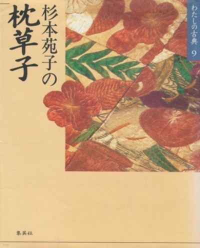 枕草子 ( 마쿠라노소우시 ) - わたしの古典 〈9〉