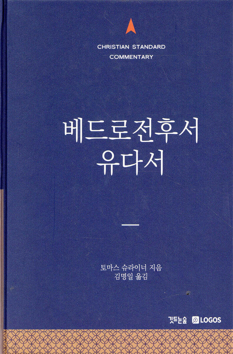 CSC 베드로전후서, 유다서