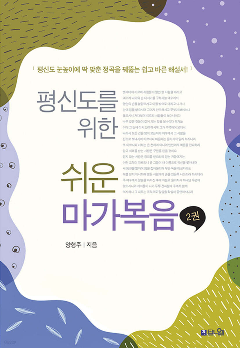 평신도를 위한 쉬운 마가복음 2