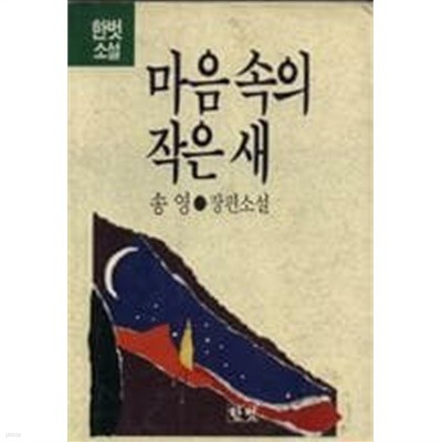 마음 속의 작은 새/  송영 장편소설