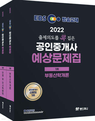 2022년 EBS 랜드하나 출제의도를 콕 집은 공인중개사 예상문제집 1차 세트