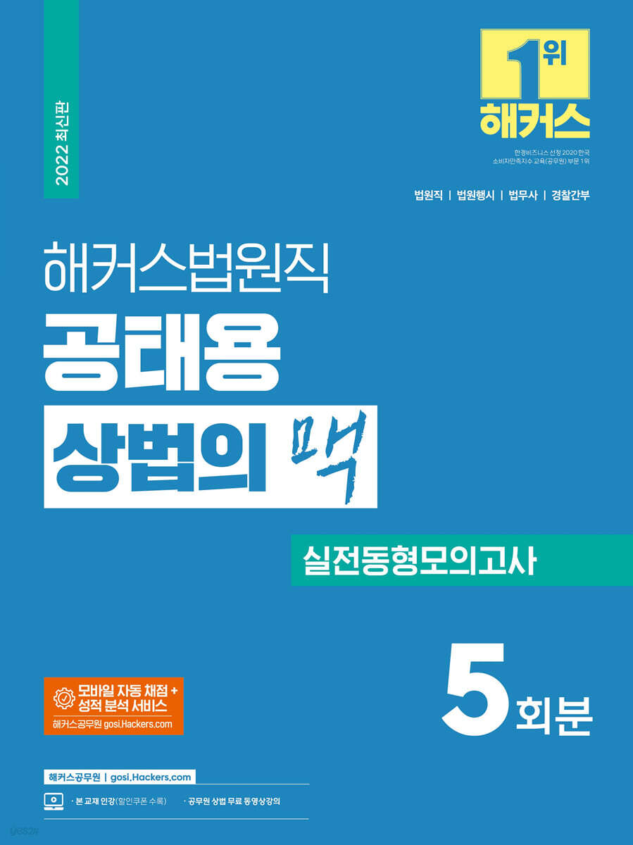 해커스법원직 공태용 상법의 맥 실전동형모의고사 5회