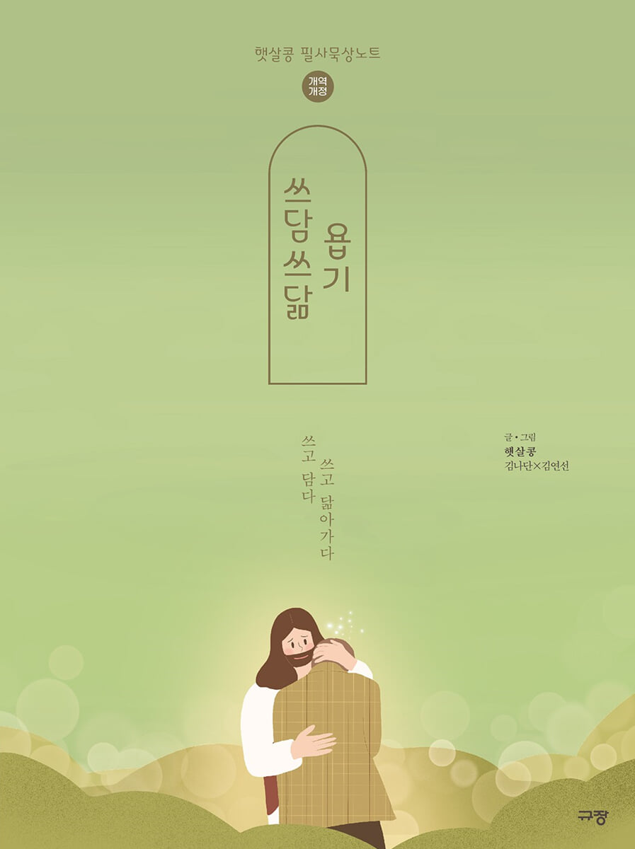 쓰담쓰닮 욥기 (개역개정)