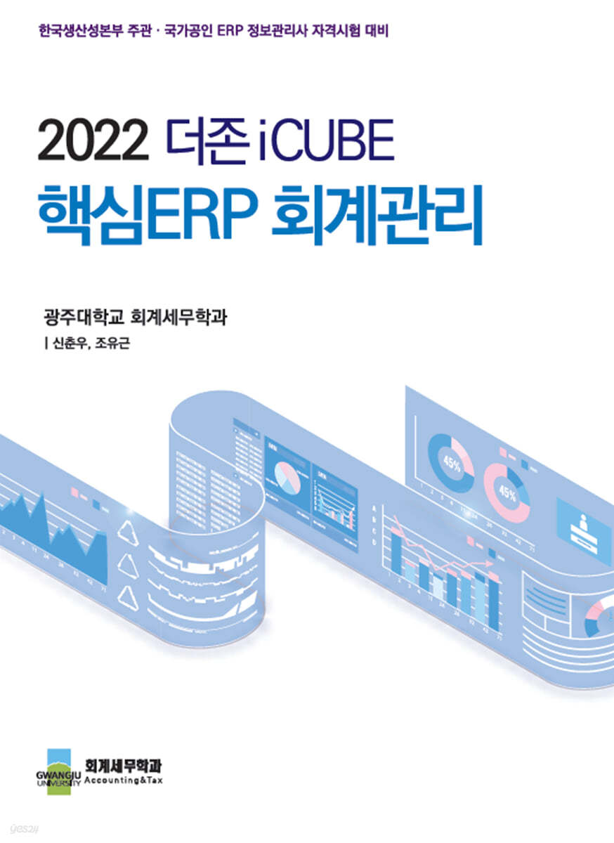 2022 더존 iCUBE 핵심 ERP 회계관리
