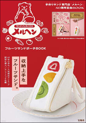 サンドイッチハウス メルヘン フル-ツサンドポ-チ BOOK