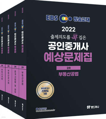 2022년 EBS 랜드하나 출제의도를 콕 집은 공인중개사 예상문제집 2차 세트