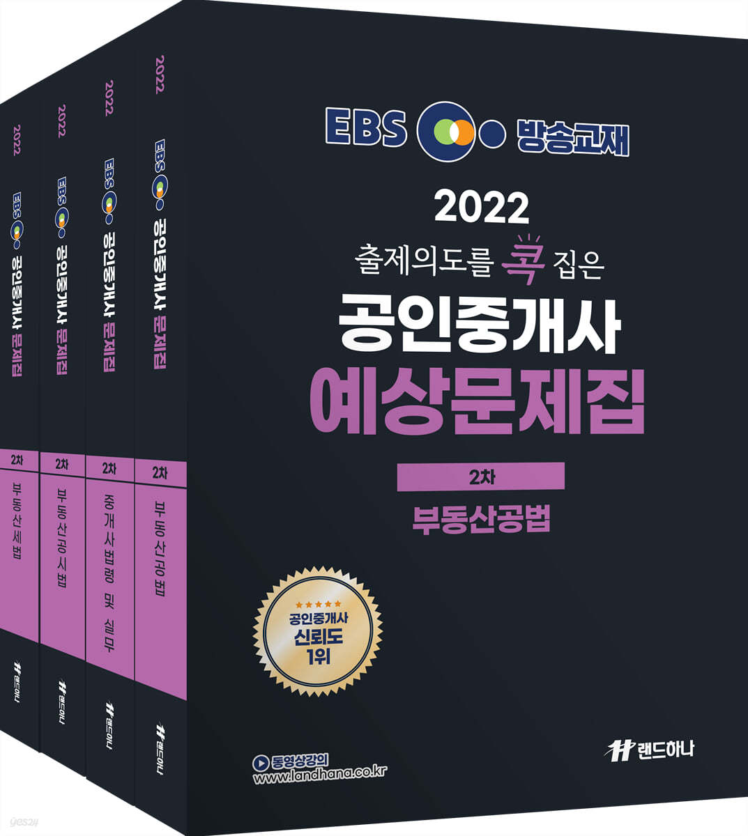 2022년 EBS 랜드하나 출제의도를 콕 집은 공인중개사 예상문제집 2차 세트