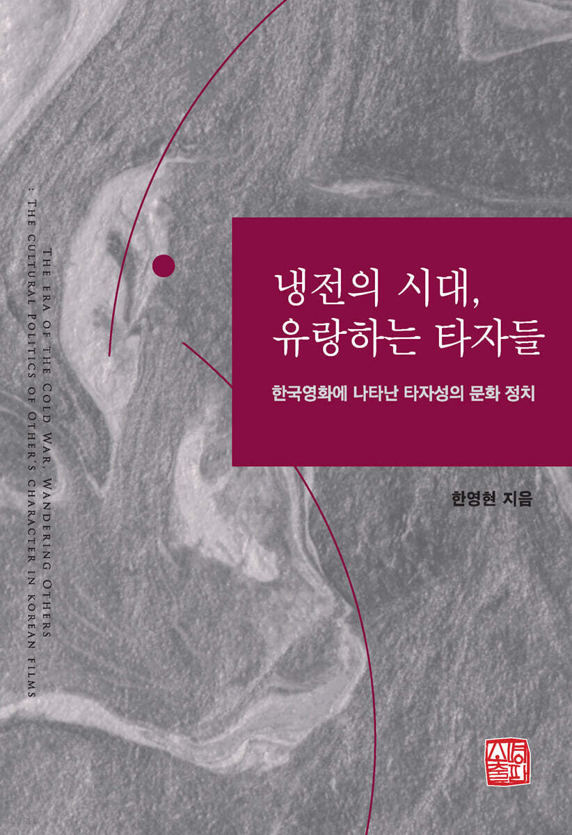 냉전의 시대, 유랑하는 타자들