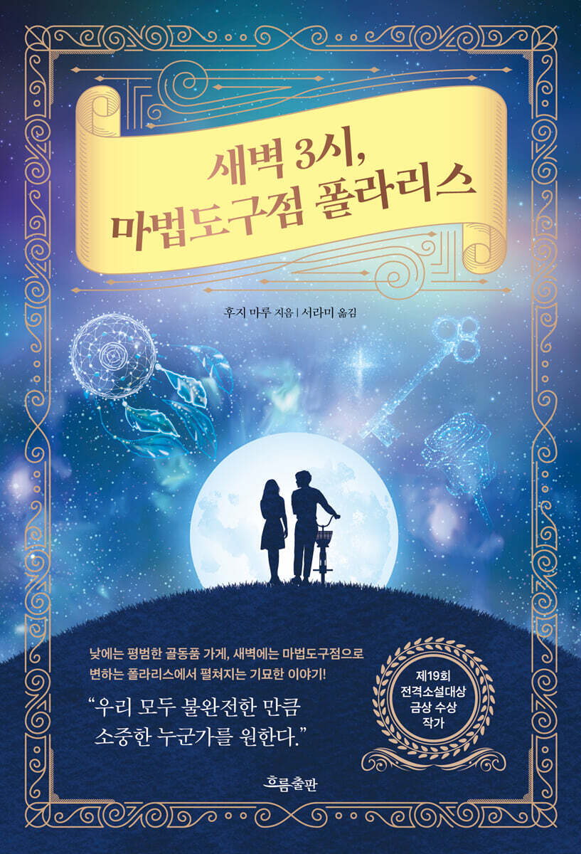 새벽 3시, 마법도구점 폴라리스 커버 이미지
