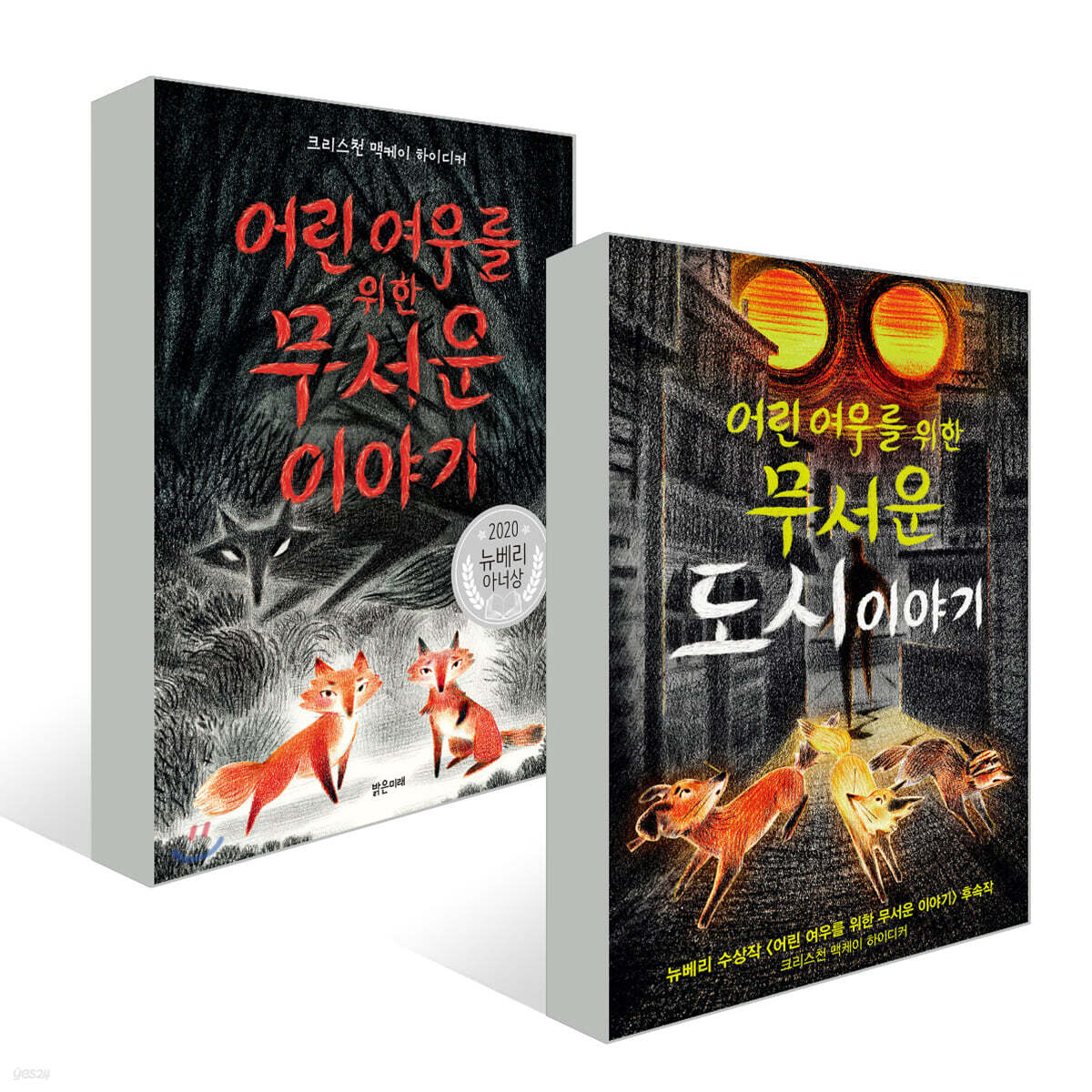 어린 여우를 위한 무서운 이야기 + 도시 이야기 세트