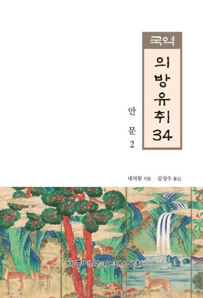 국역 의방유취 34 - 안문2