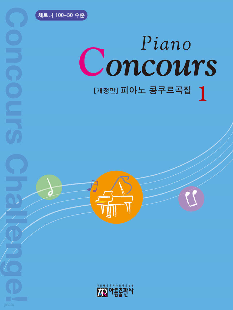 피아노 콩쿠르곡집 1