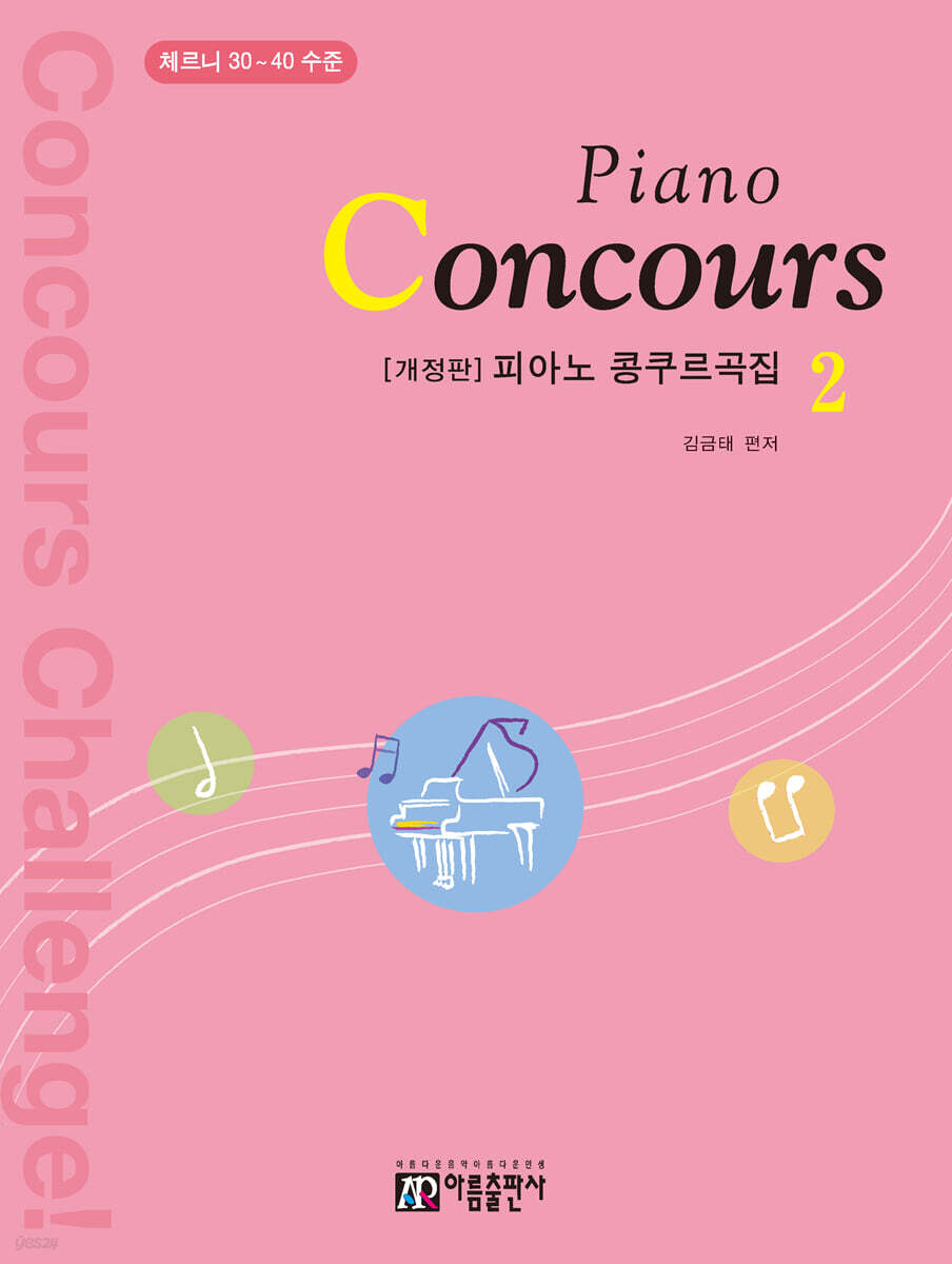 피아노 콩쿠르곡집 2