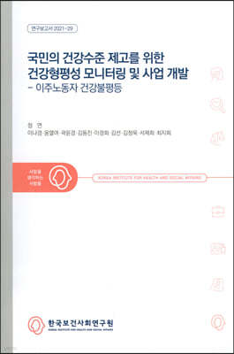 국민의 건강수준 제고를 위한 건강형평성 모니터링 및 사업 개발