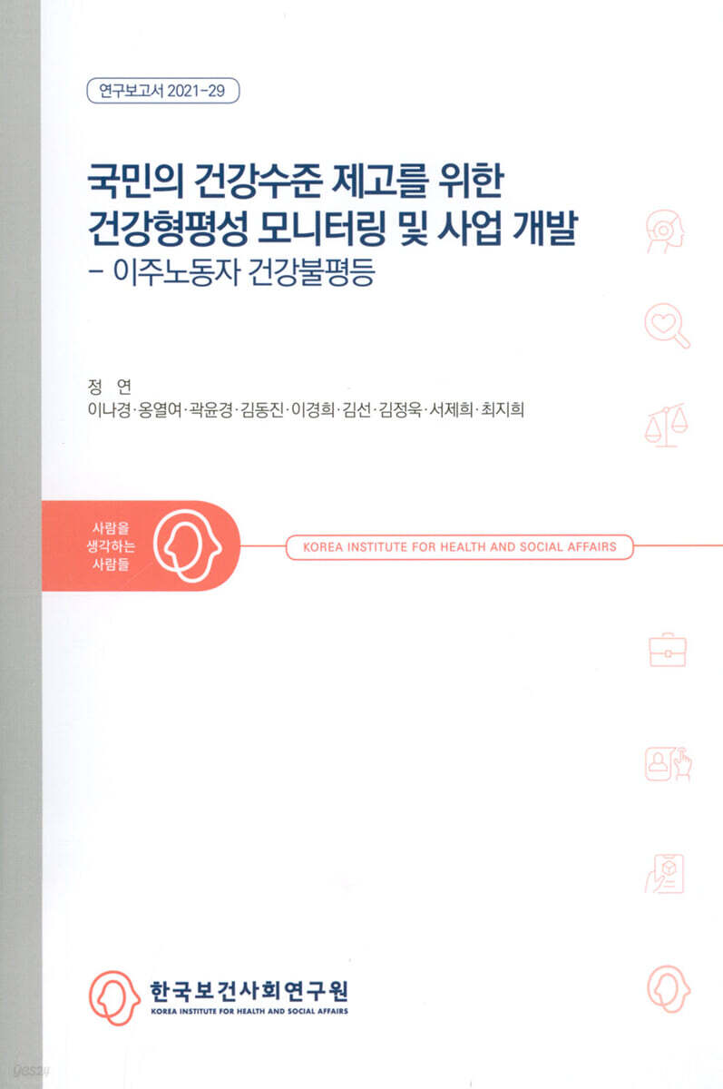 국민의 건강수준 제고를 위한 건강형평성 모니터링 및 사업 개발