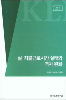 실, 지불근로시간 실태와 격차완화