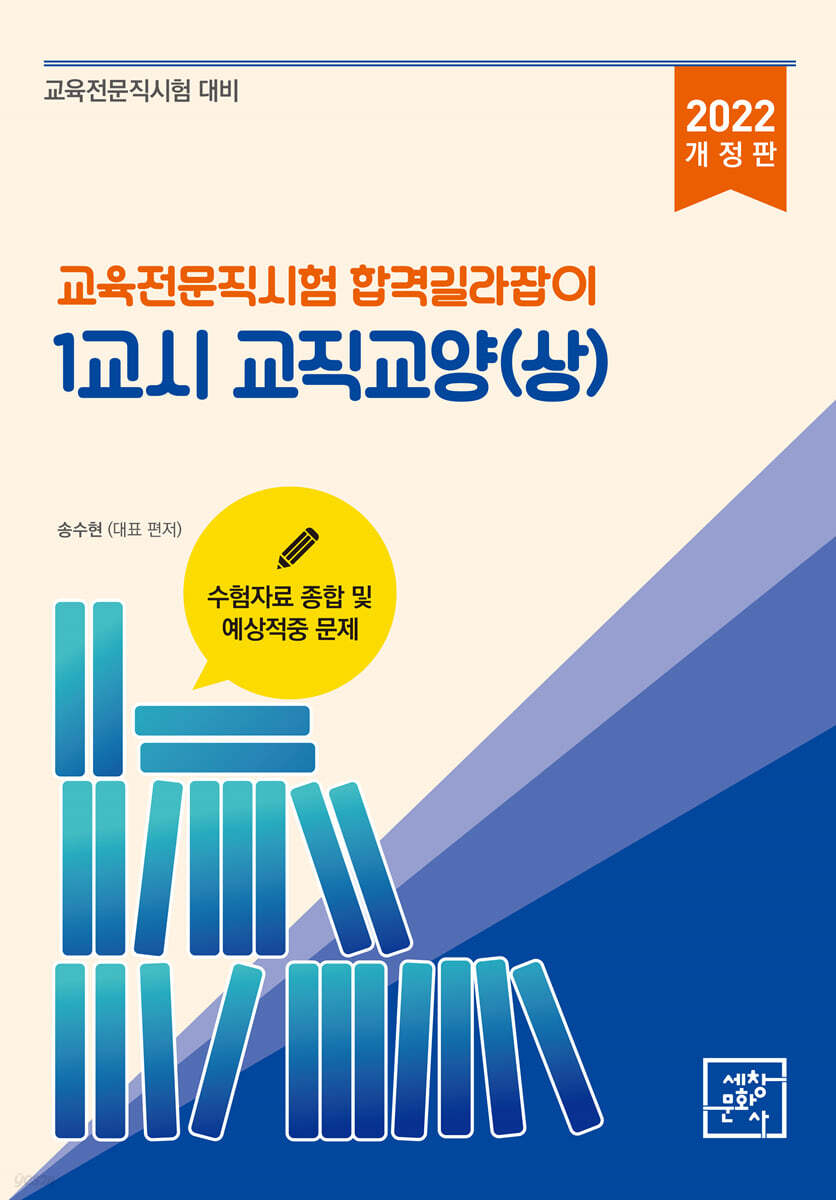 2022 교육전문직시험 합격길라잡이 1교시 교직교양 상