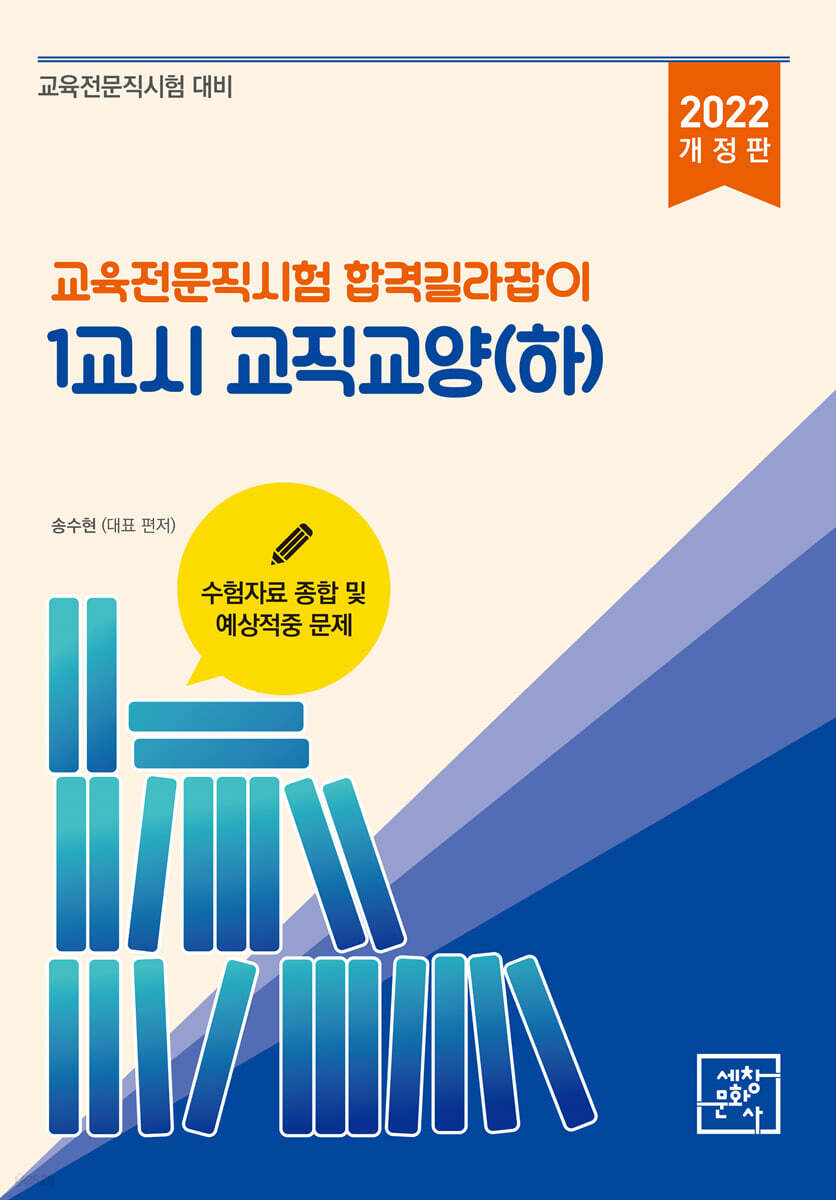 2022 교육전문직시험 합격길라잡이 1교시 교직교양 하