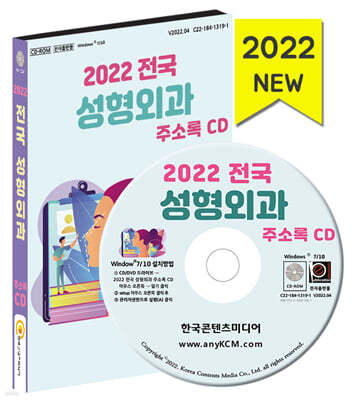 2022 전국 성형외과 주소록 CD