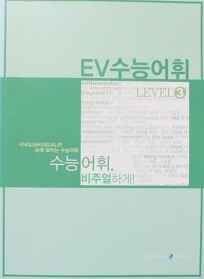 EV수능어휘 Level 3 (잉글리시 비주얼, 2010년)