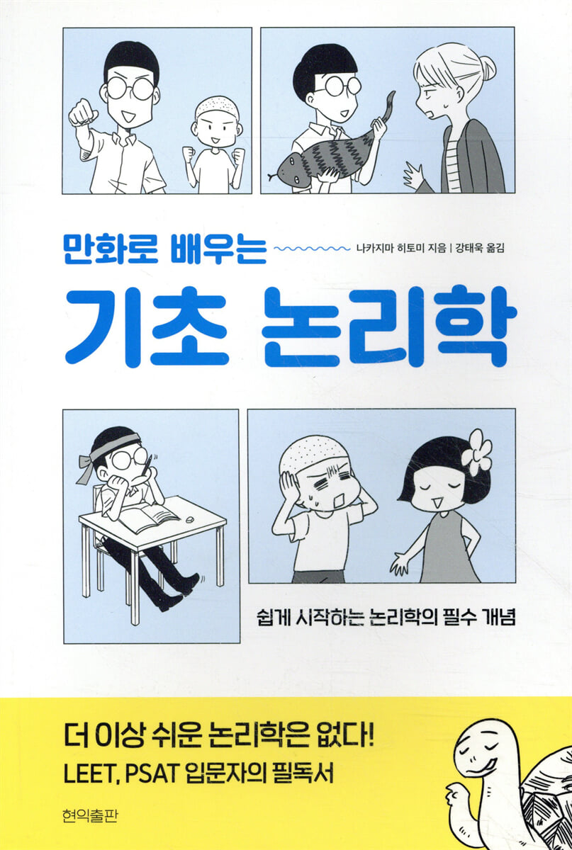 만화로 배우는 기초 논리학