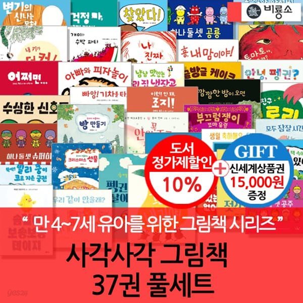 비룡소 사각사각 그림책 37권세트/상품권1.5만