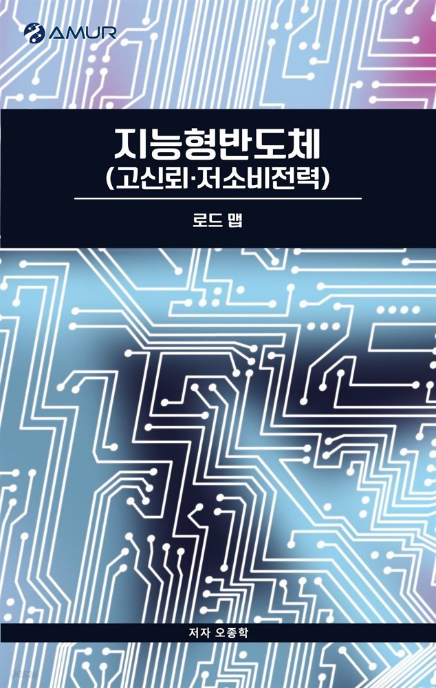 지능형반도체(고신뢰·저소비전력) :  로드맵