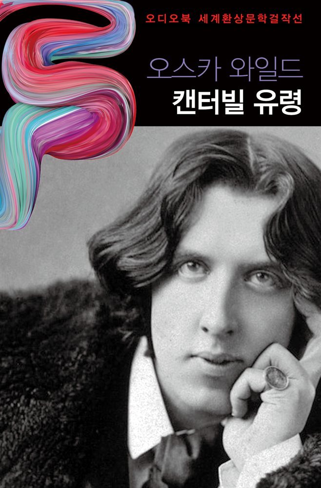 캔터빌 유령 커버 이미지