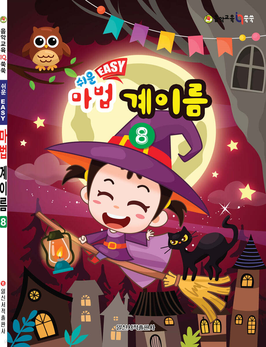쉬운 마법 계이름 8