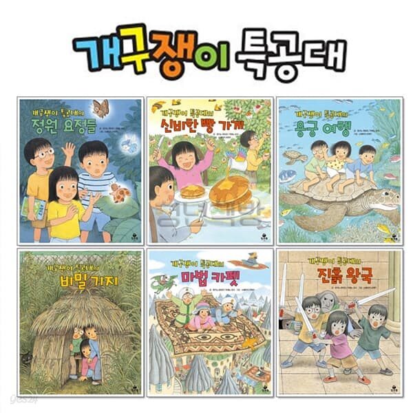 아람키즈 잇츠펀 개구쟁이특공대 시즌2 전6종 어린이 판타지동화