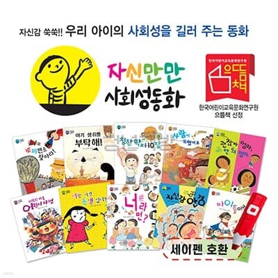 아람키즈 자신만만 사회성 동화 전10권 세이펜호환