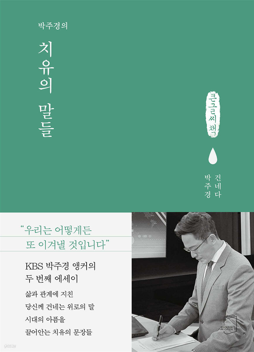 박주경의 치유의 말들 (큰글씨책)