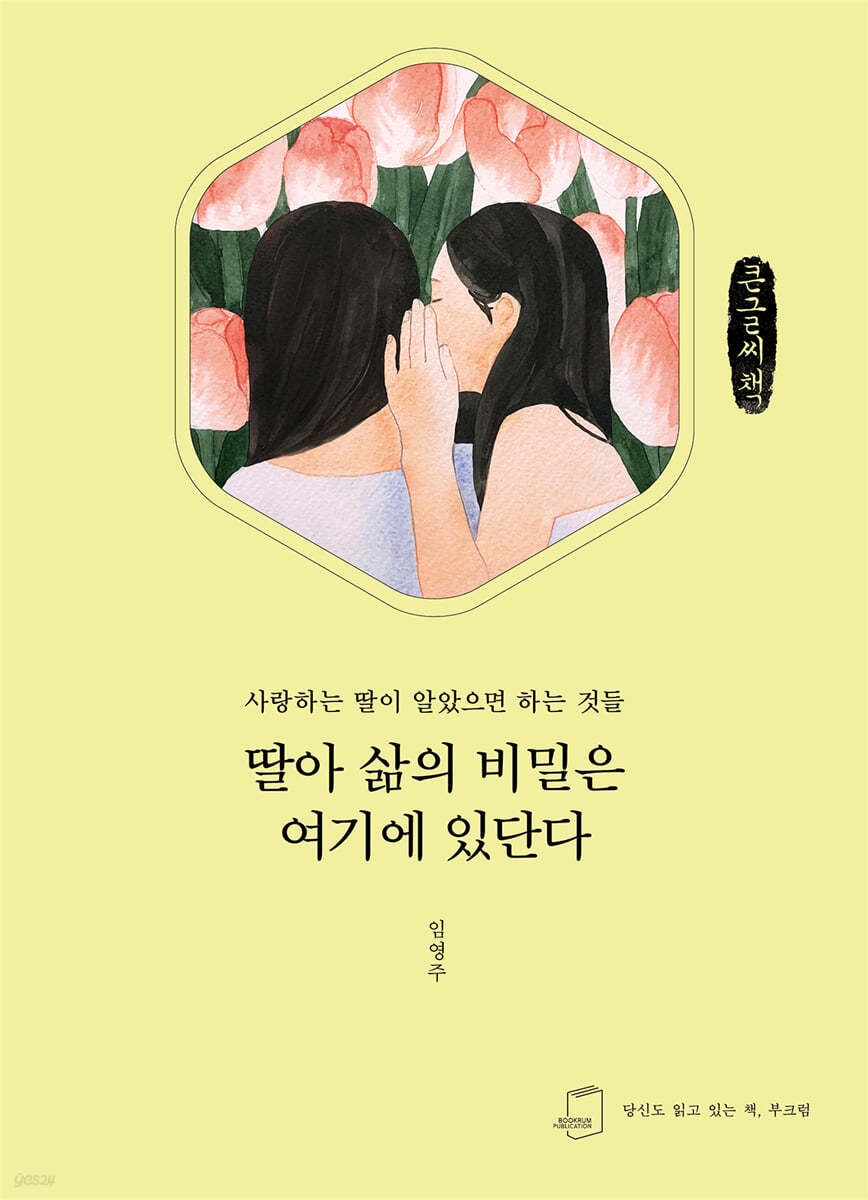 딸아 삶의 비밀은 여기에 있단다 (큰글씨책)