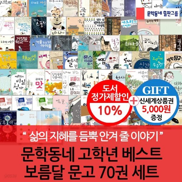 문학동네 고학년 보름달문고 베스트 70권세트/상품권5천