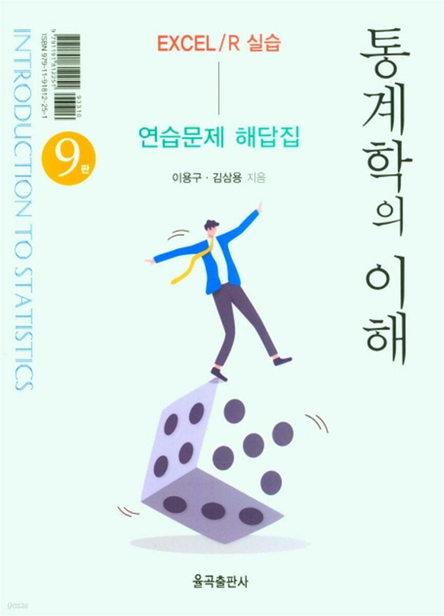 통계학의 이해 연습문제 해답집