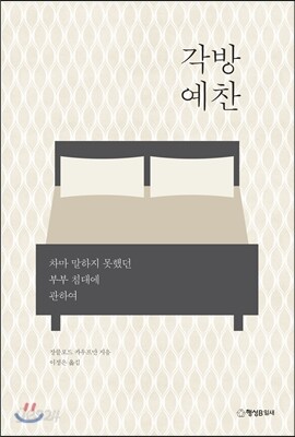 [중고] 각방 예찬