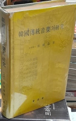 한국전통음악의 연구 - 장사훈 1977년발행