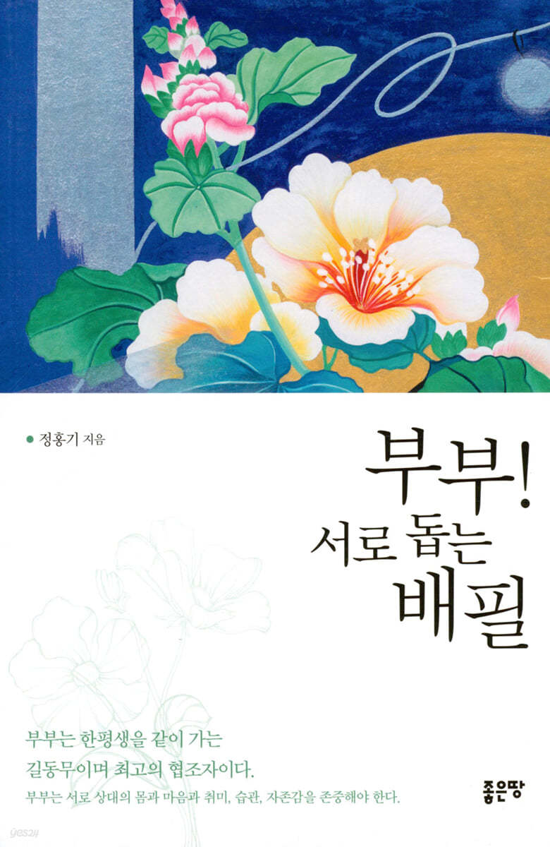 부부! 서로 돕는 배필