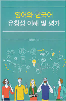 영어와 한국어 유창성 이해 및 평가