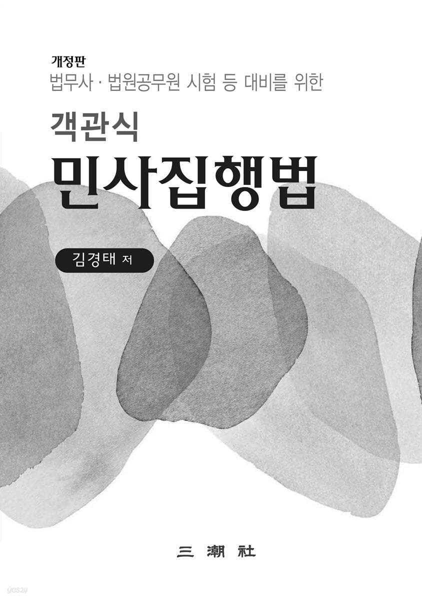 객관식 민사집행법