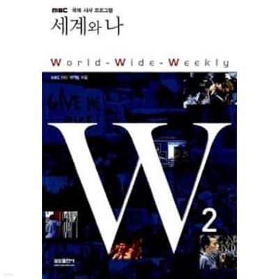 W 2 : 세계와 나