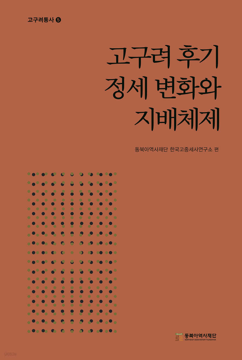 고구려 후기 정세 변화와 지배체제