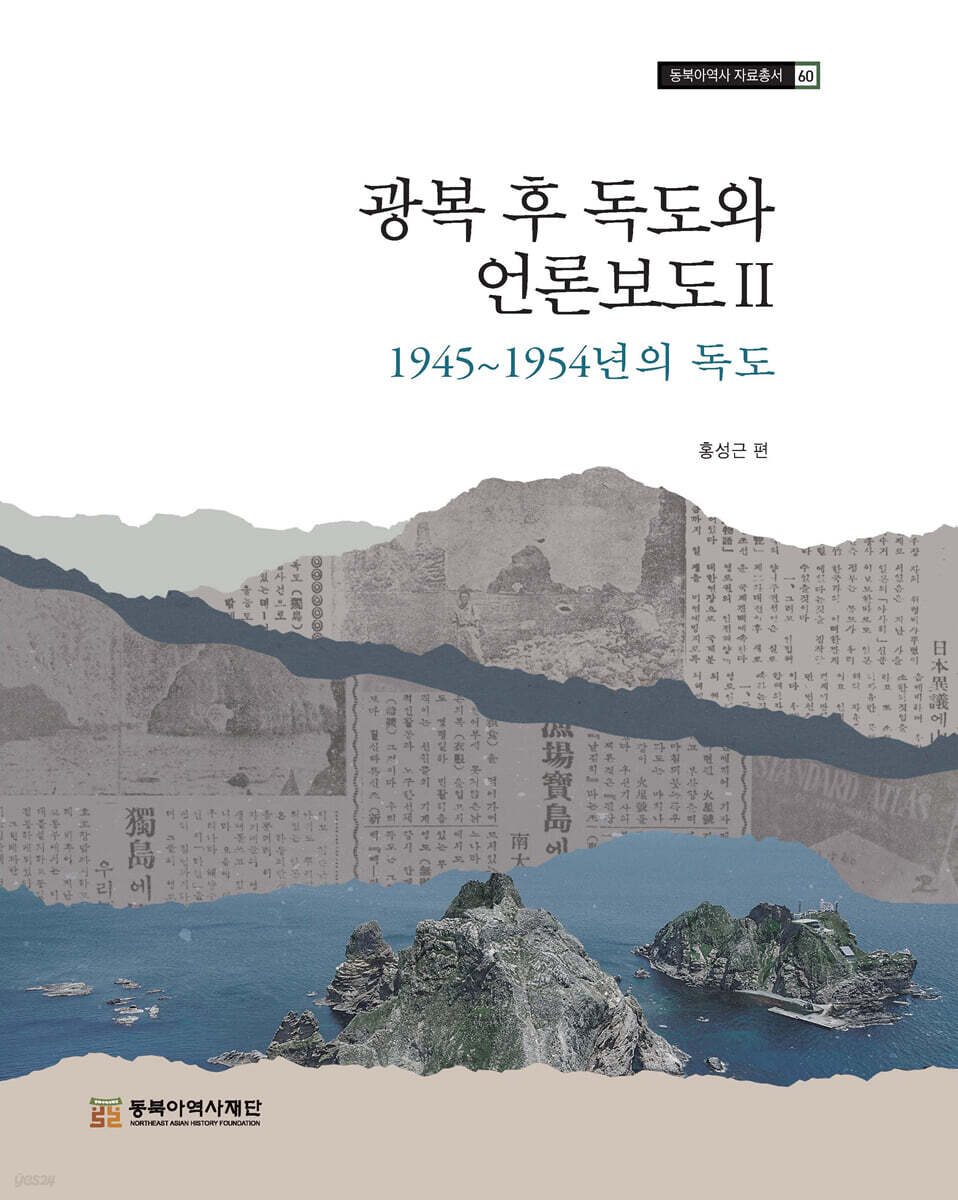 광복 후 독도와 언론보도 2