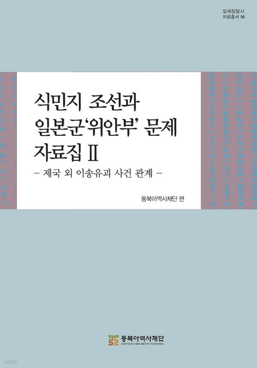 식민지 조선과 일본군 위안부 문제 자료집 2