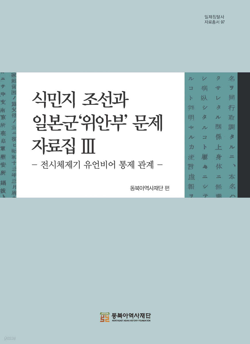 식민지 조선과 일본군 위안부 문제 자료집 3