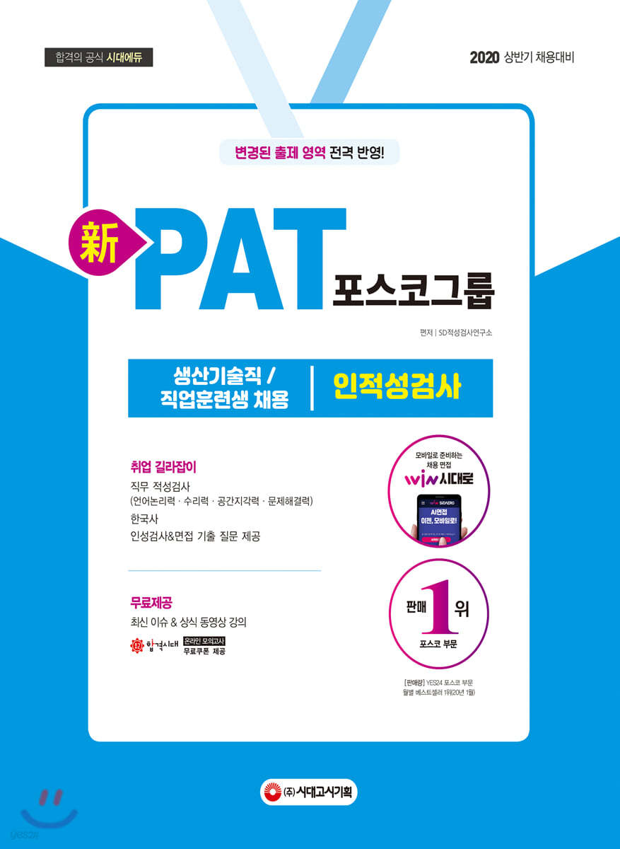 2020 新 PAT 포스코그룹 생산기술직/직업훈련생 채용 인적성검사