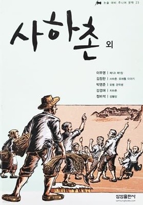 사하촌 외 - 논술 대비 주니어 문학 23