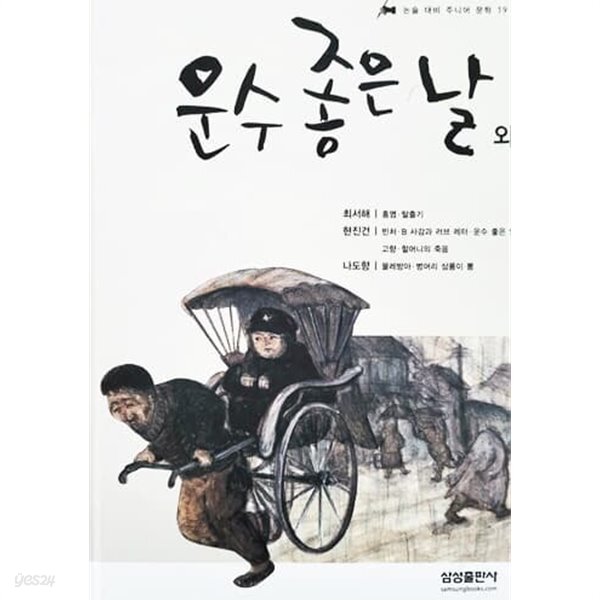 [중고샵] 운수 좋은 날 외 - 논술 대비 주니어 문학 19 - 예스24 [중고샵]운수 좋은 날 외 - 논술 대비 주니어 문학 19 - 예스24