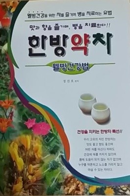 한방약차 건강법